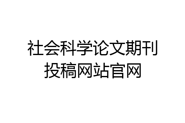 社会科学论文期刊投稿网站官网