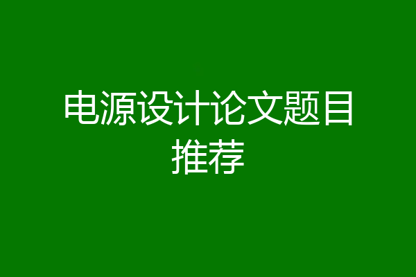 电源设计论文题目推荐