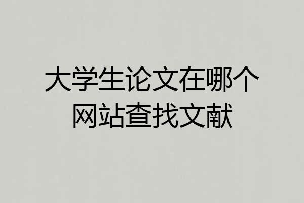 大学生论文在哪个网站查找文献