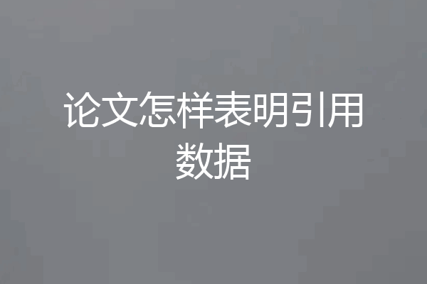 论文怎样表明引用数据