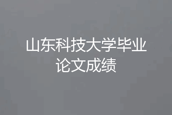山东科技大学毕业论文成绩