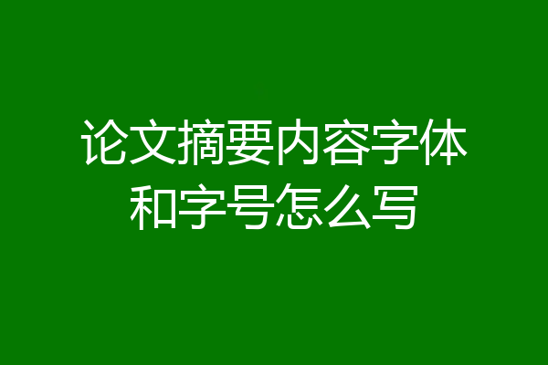 论文摘要内容字体和字号怎么写