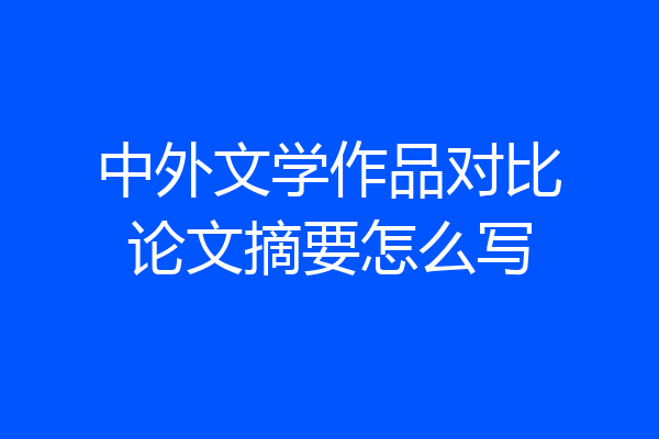 中外文学作品对比论文摘要怎么写