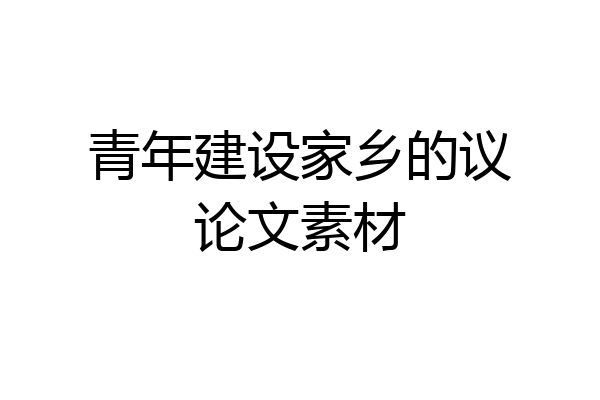 青年建设家乡的议论文素材