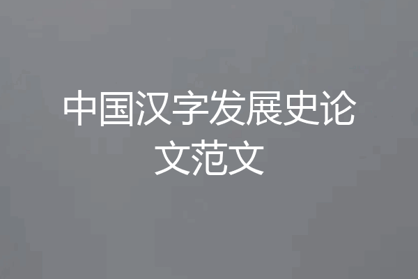 中国汉字发展史论文范文