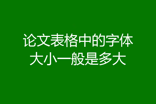 论文表格中的字体大小一般是多大