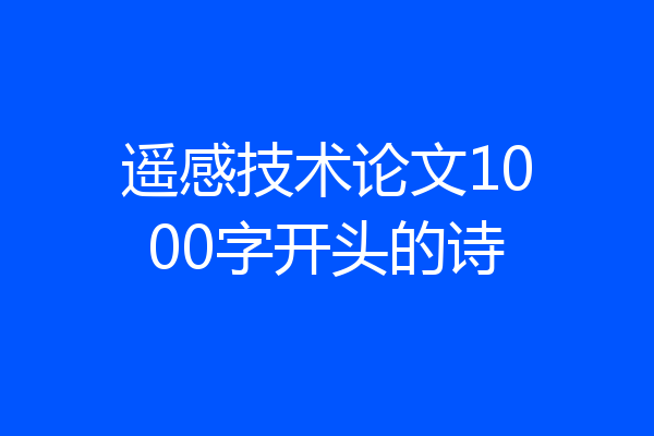 遥感技术论文1000字开头的诗