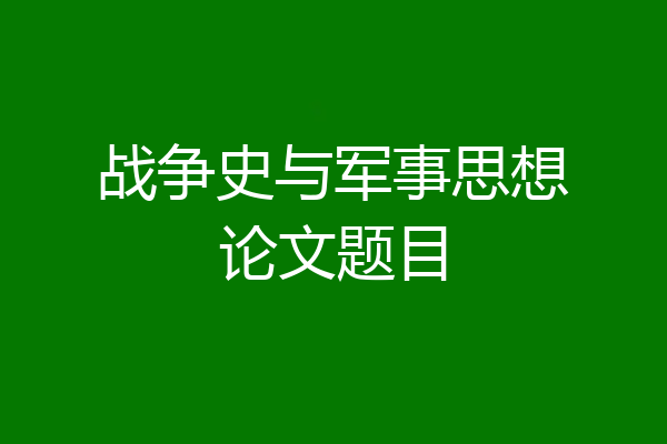 战争史与军事思想论文题目