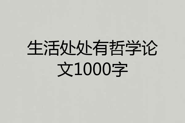 生活处处有哲学论文1000字