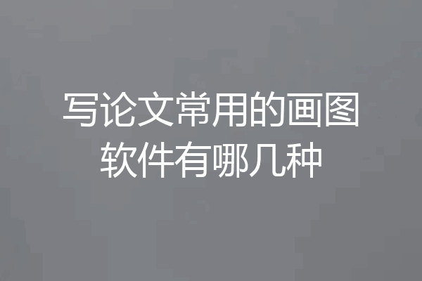 写论文常用的画图软件有哪几种