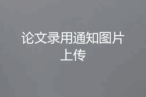 论文录用通知图片上传