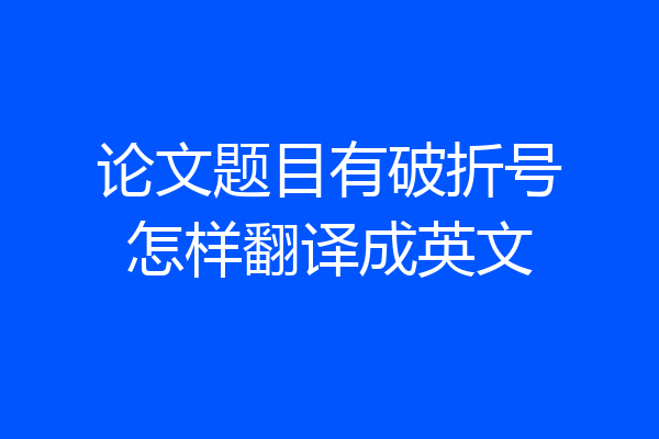 论文题目有破折号怎样翻译成英文