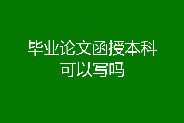毕业论文函授本科可以写吗