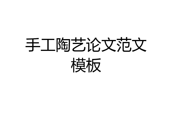 手工陶艺论文范文模板