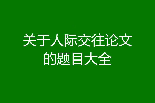 关于人际交往论文的题目大全
