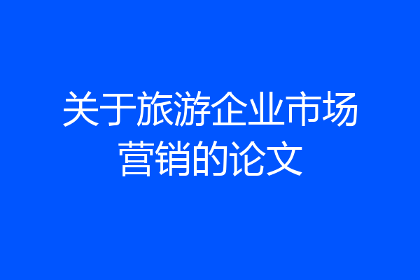 关于旅游企业市场营销的论文