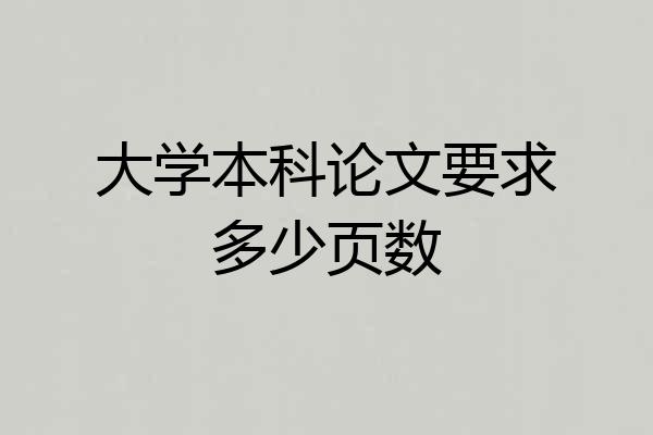 大学本科论文要求多少页数