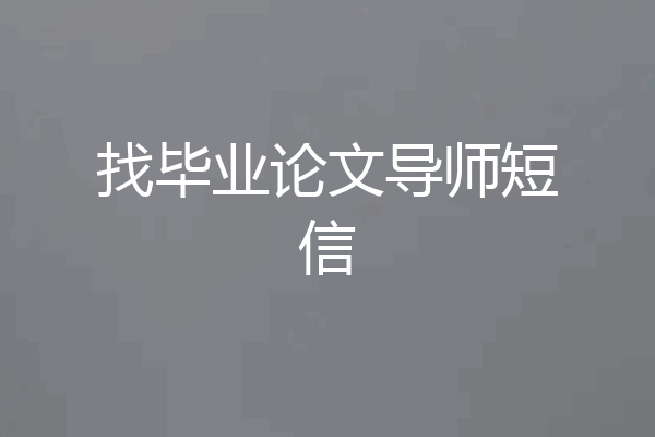 找毕业论文导师短信