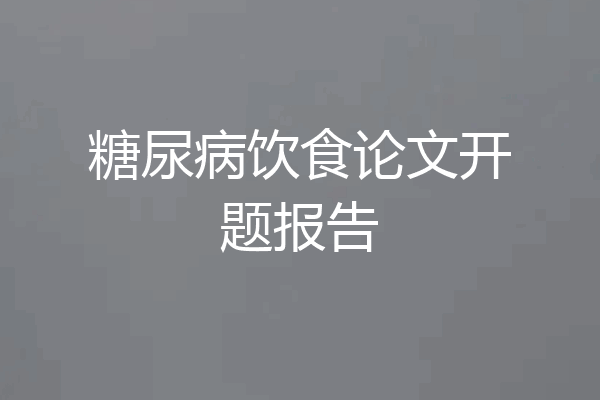 糖尿病饮食论文开题报告