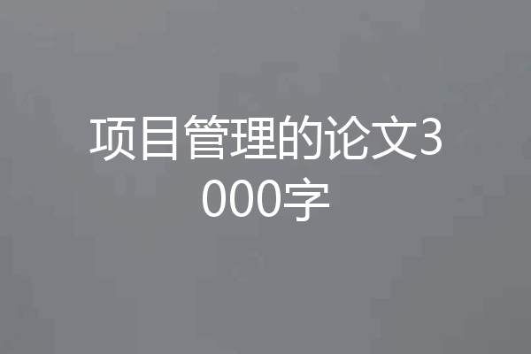 项目管理的论文3000字