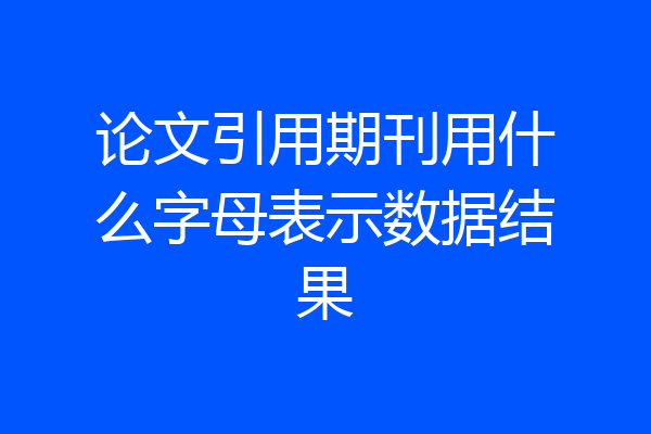 论文引用期刊用什么字母表示数据结果