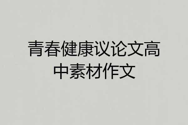 青春健康议论文高中素材作文