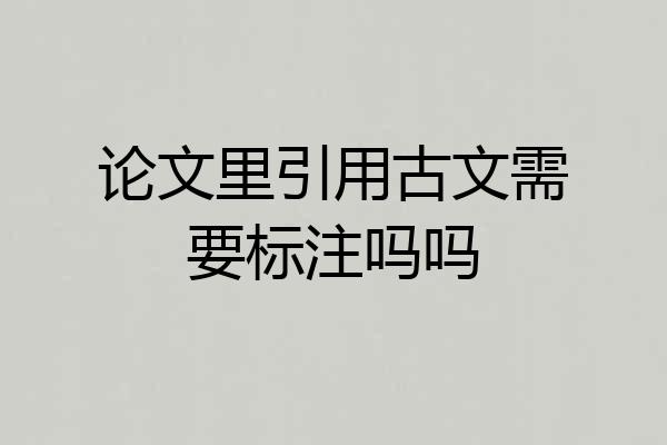 论文里引用古文需要标注吗吗