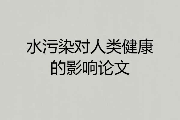 水污染对人类健康的影响论文