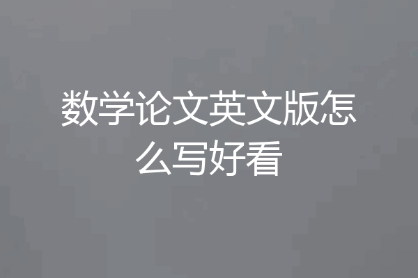 数学论文英文版怎么写好看