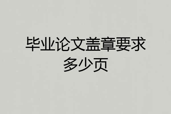 毕业论文盖章要求多少页