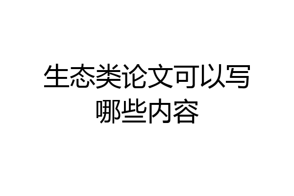 生态类论文可以写哪些内容