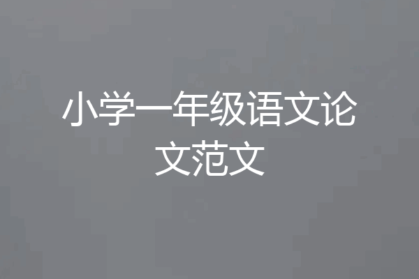 小学一年级语文论文范文