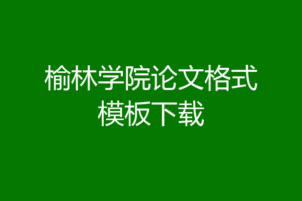 榆林学院论文格式模板下载