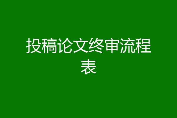 投稿论文终审流程表