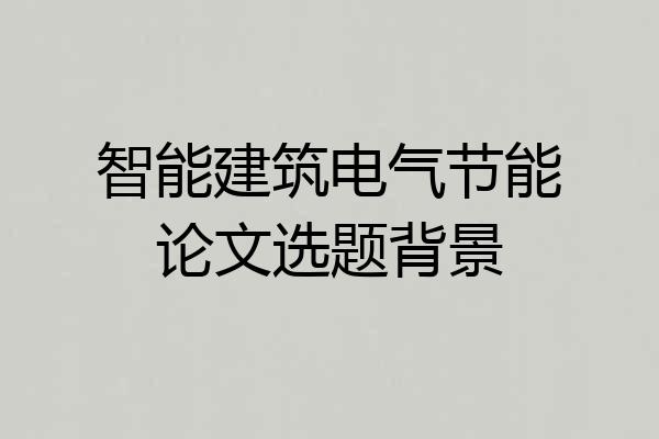 智能建筑电气节能论文选题背景