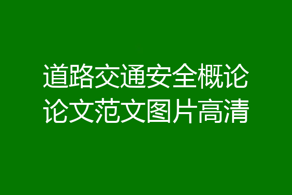 道路交通安全概论论文范文图片高清