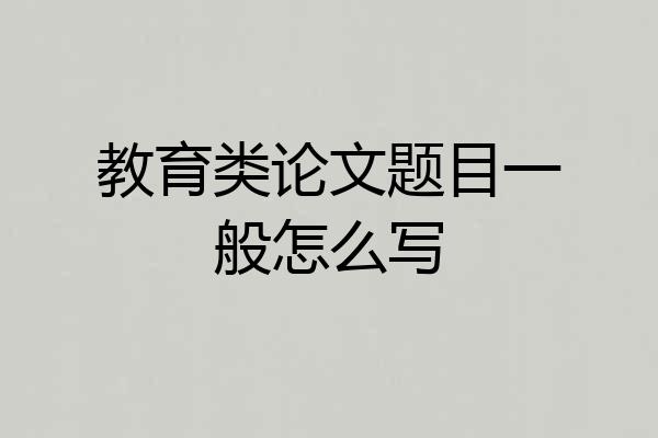 教育类论文题目一般怎么写