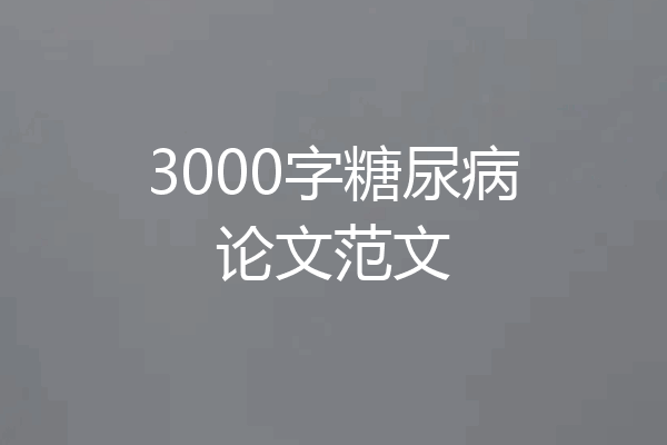 3000字糖尿病论文范文