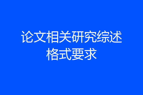 论文相关研究综述格式要求