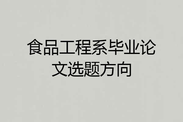 食品工程系毕业论文选题方向