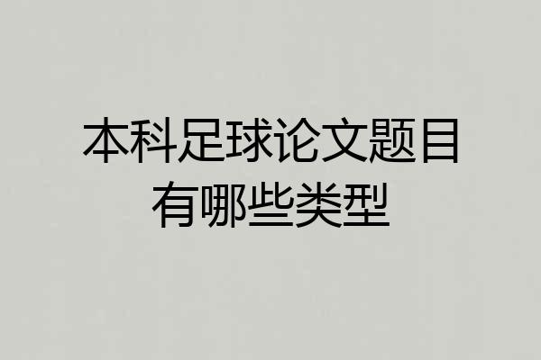 本科足球论文题目有哪些类型