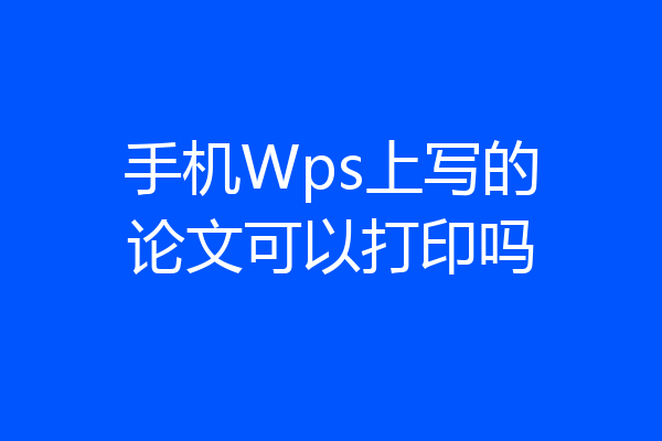 手机Wps上写的论文可以打印吗