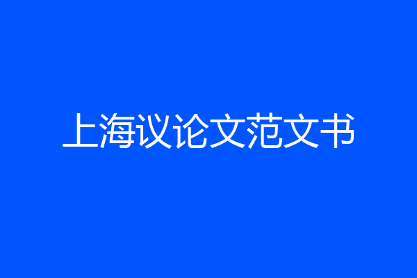 上海议论文范文书