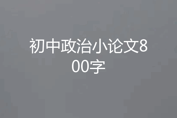 初中政治小论文800字
