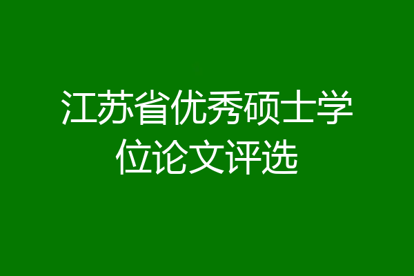 江苏省优秀硕士学位论文评选