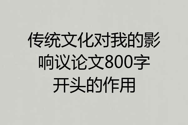 传统文化对我的影响议论文800字开头的作用