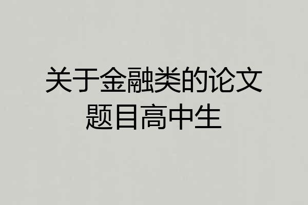 关于金融类的论文题目高中生