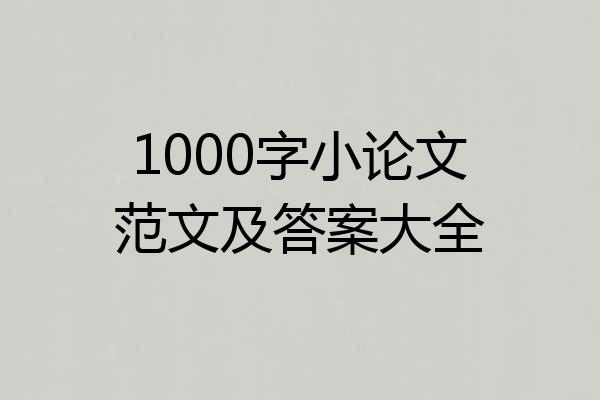 1000字小论文范文及答案大全