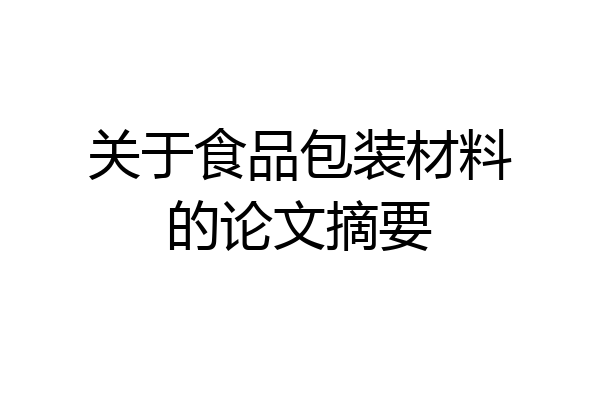 关于食品包装材料的论文摘要
