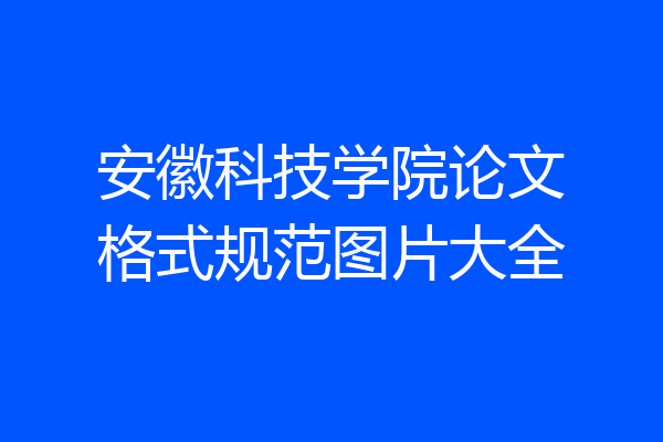 安徽科技学院论文格式规范图片大全